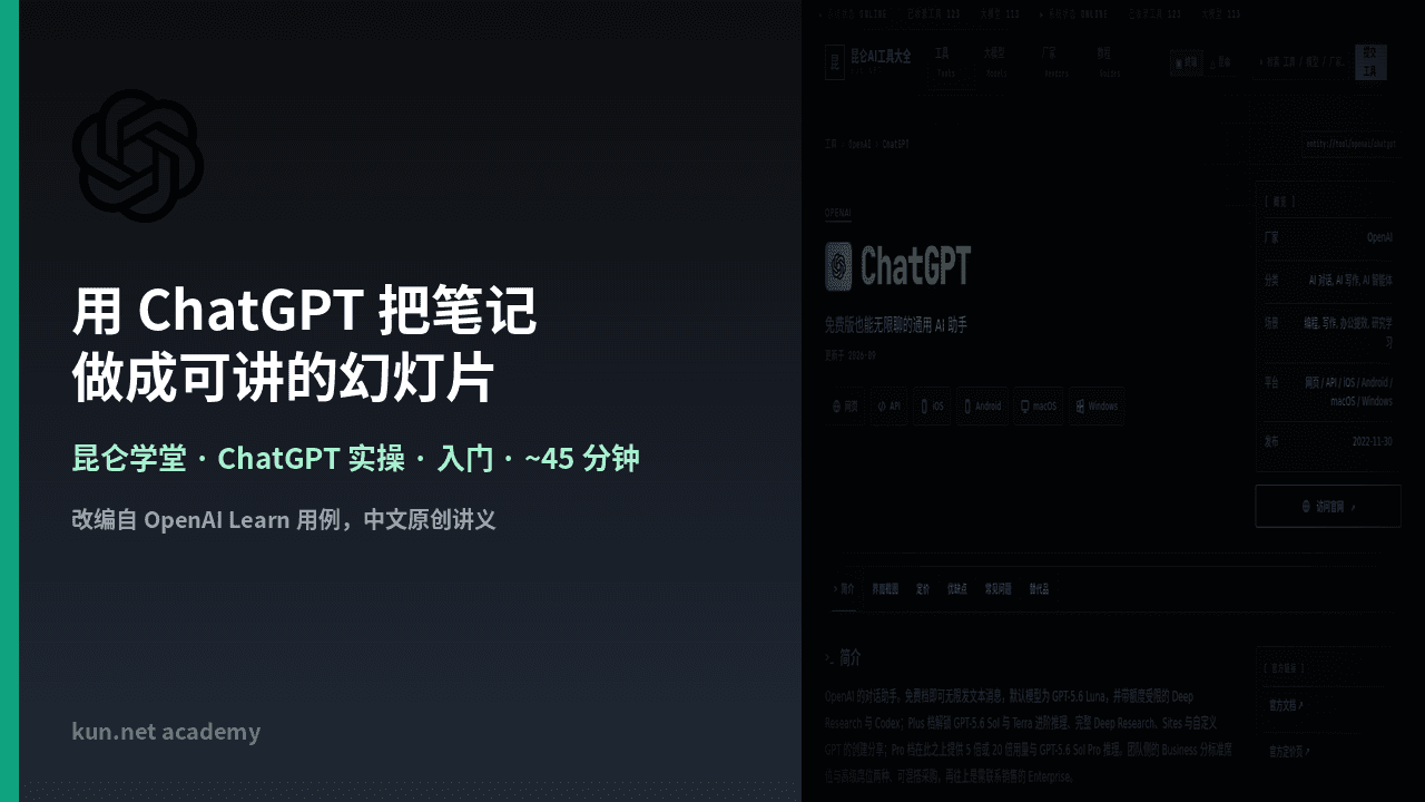 用 ChatGPT 把笔记做成可讲的幻灯片 课程封面