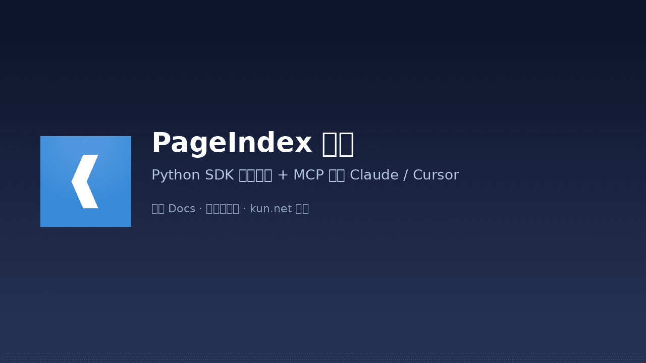 PageIndex 入门：Python SDK 建树索引与 MCP 接入 课程封面