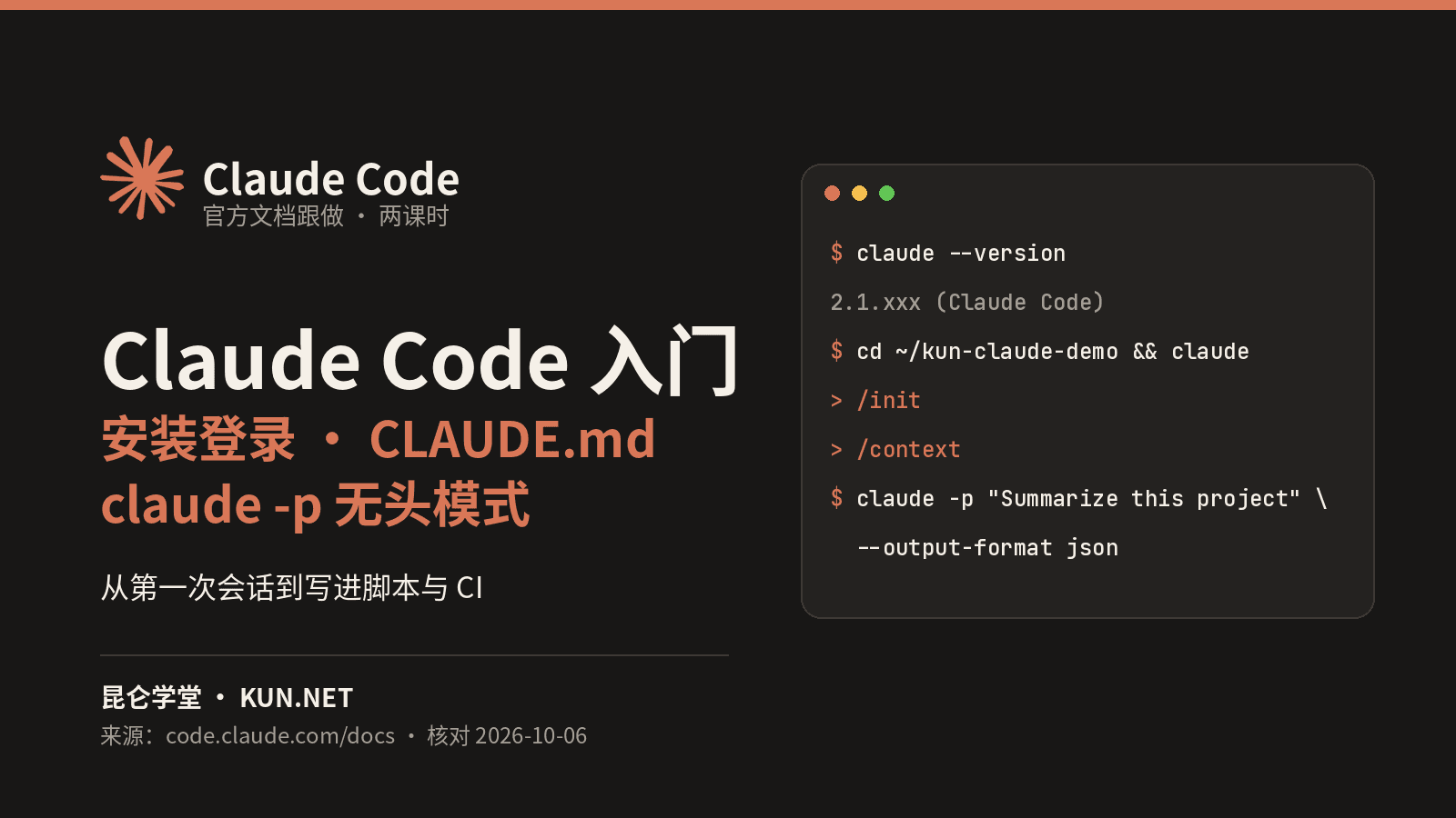 Claude Code 入门：安装登录、CLAUDE.md 与 claude -p 无头模式 课程封面