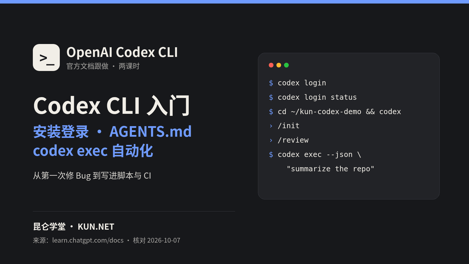 OpenAI Codex CLI 入门：安装登录、AGENTS.md 与 codex exec 自动化 课程封面