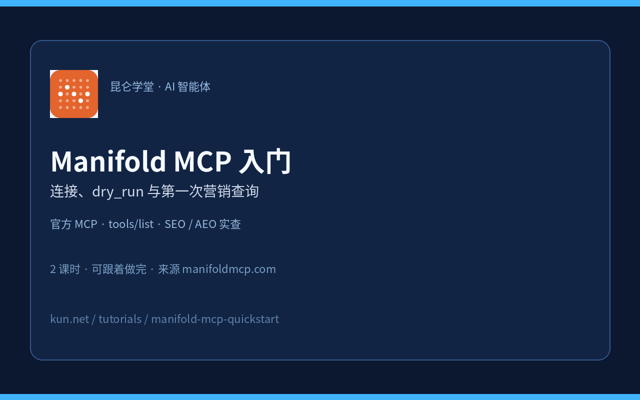 Manifold MCP 入门：连接、dry_run 与第一次营销查询 课程封面
