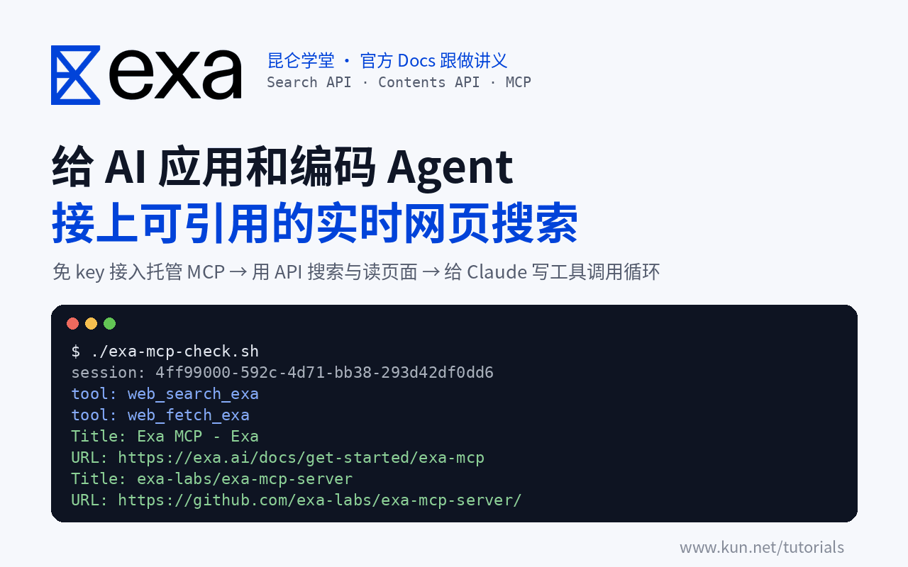 Exa 入门：给 AI 应用和编码 Agent 接上可引用的实时网页搜索 课程封面