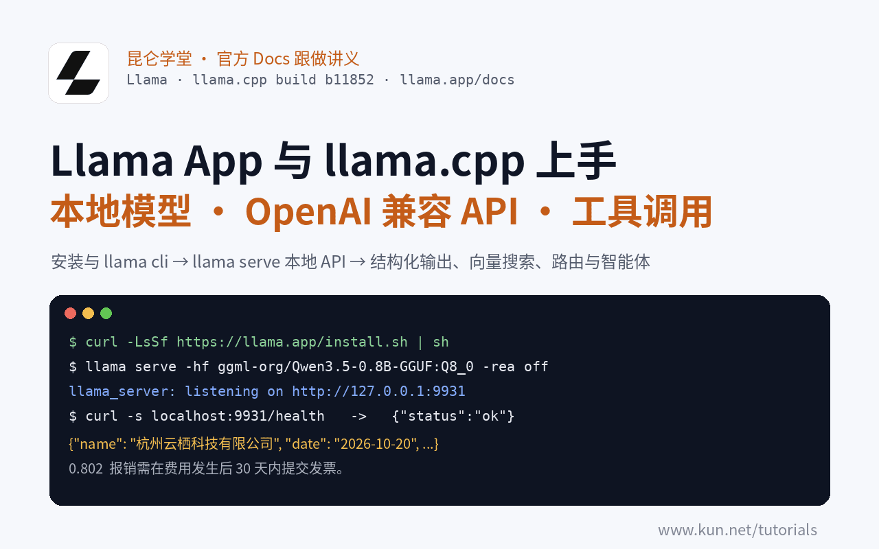 Llama App 与 llama.cpp 上手：本地跑开源模型、OpenAI 兼容 API、结构化输出与工具调用 课程封面