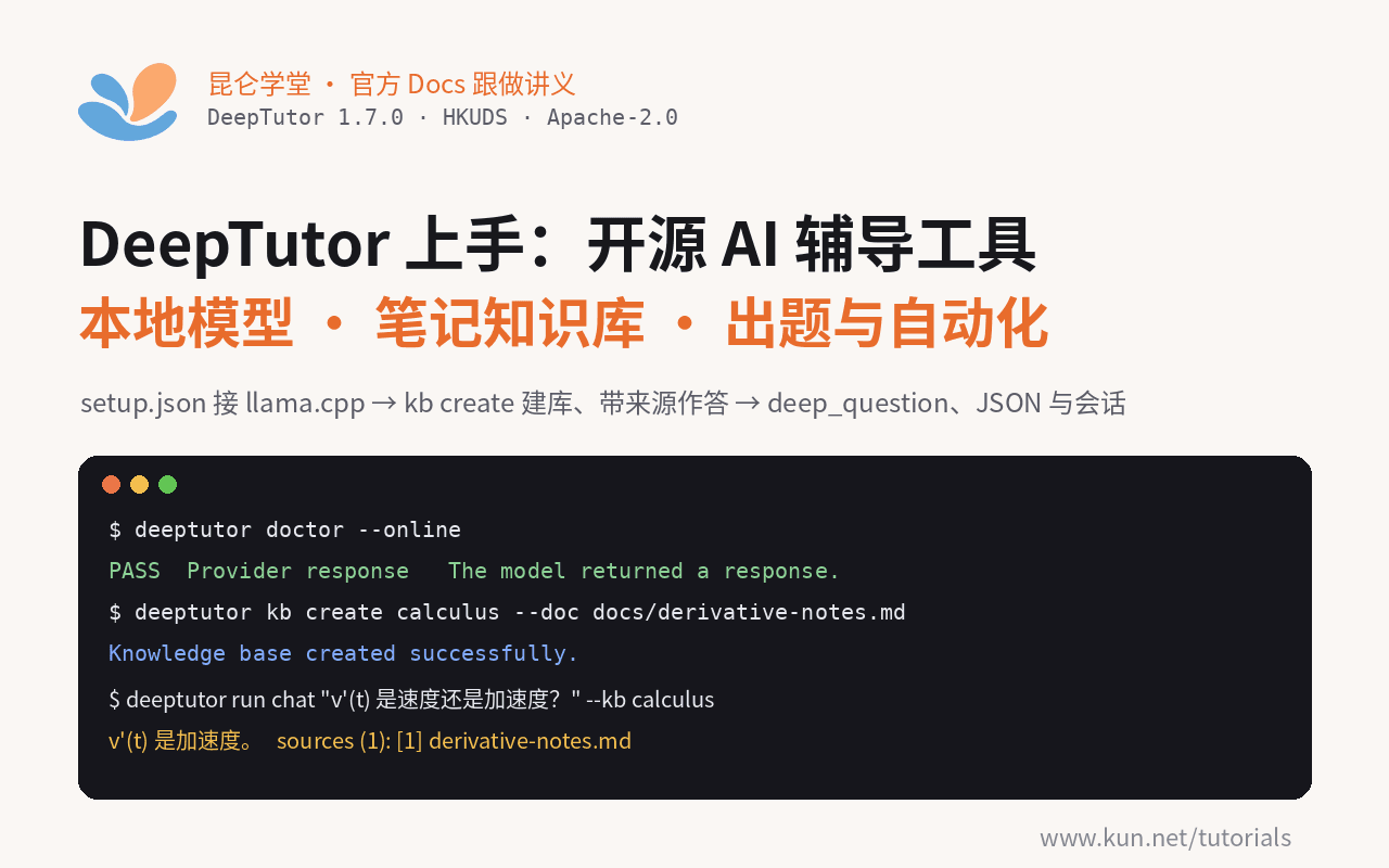 DeepTutor 上手：本地模型接入、笔记建知识库、按资料出题与 JSON 自动化 课程封面