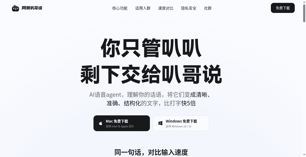 网易叭哥说 界面截图，第 1 张