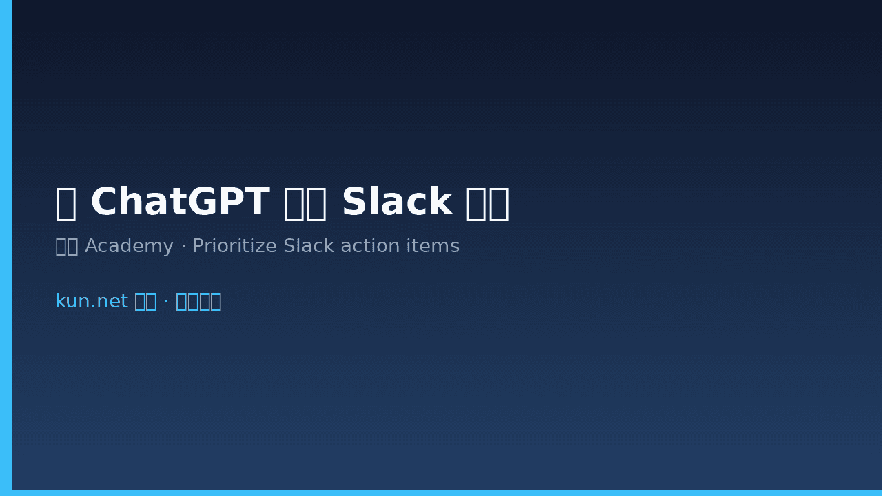 用 ChatGPT 整理 Slack 待办:从线程与私信排出优先行动 课程封面