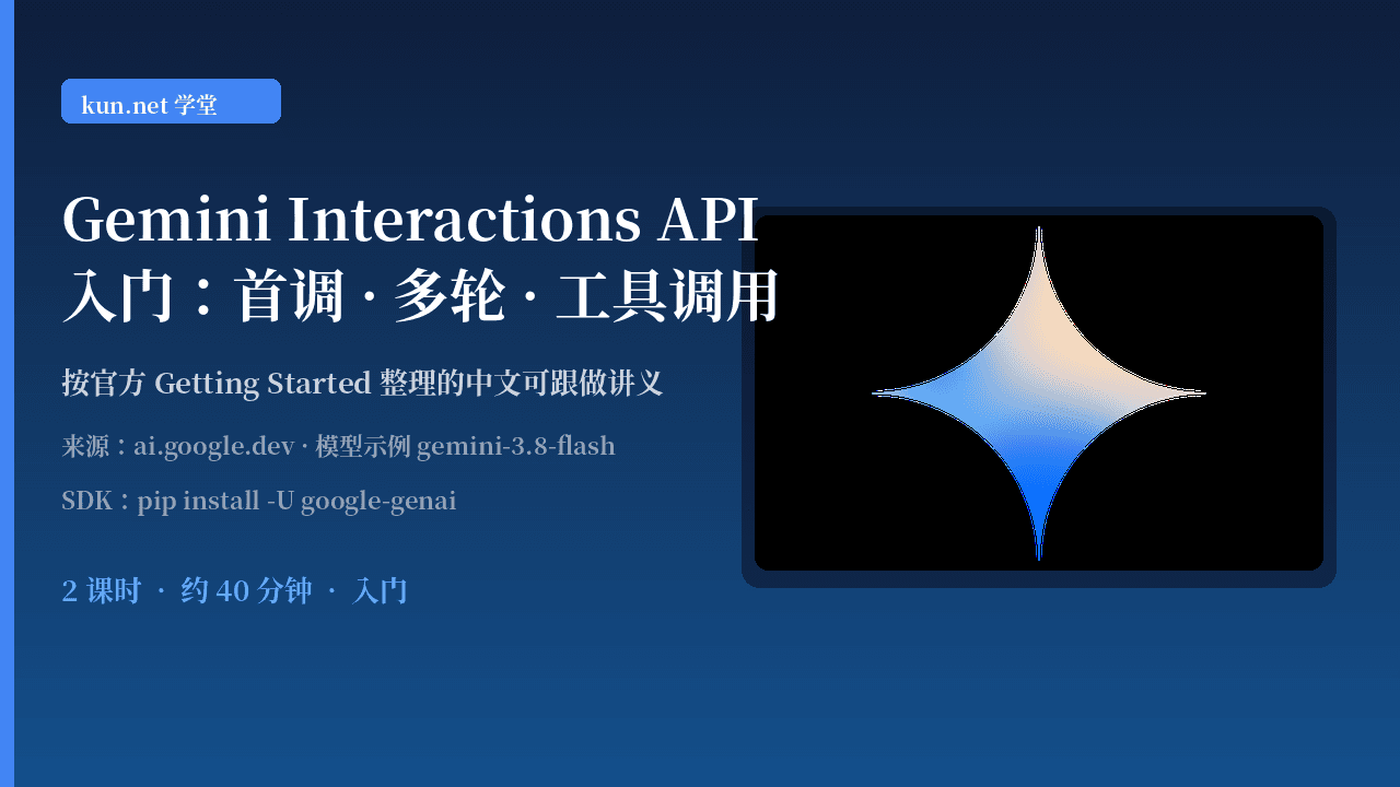 Gemini Interactions API 入门:首调、多轮与 Google Search 工具 课程封面