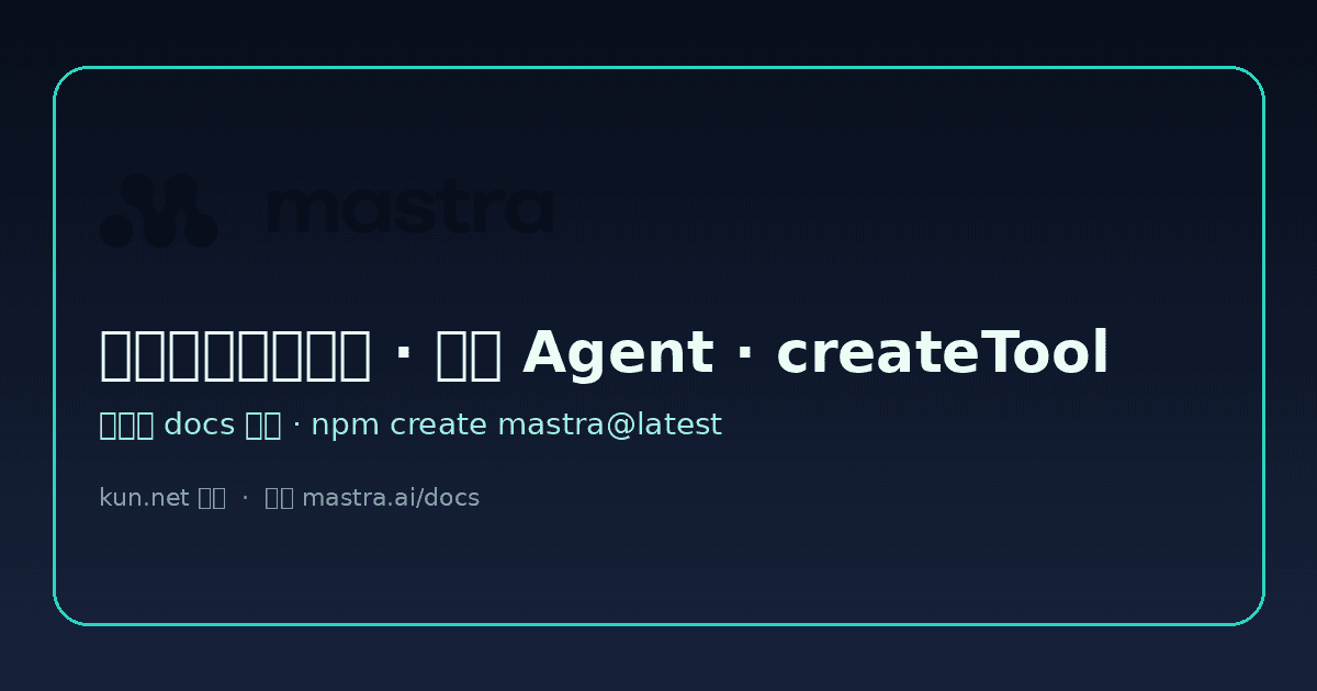 Mastra 入门:脚手架、首个 Agent 与 createTool 课程封面