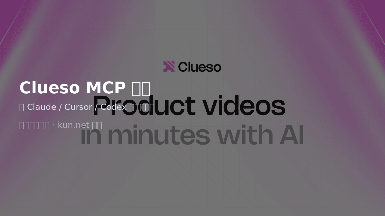 Clueso MCP 入门:在 Claude / Cursor / Codex 里对话做片 课程封面