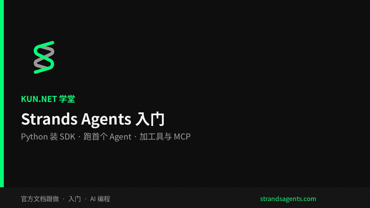 Strands Agents 入门:Python 装 SDK、跑首个 Agent 并加工具 课程封面