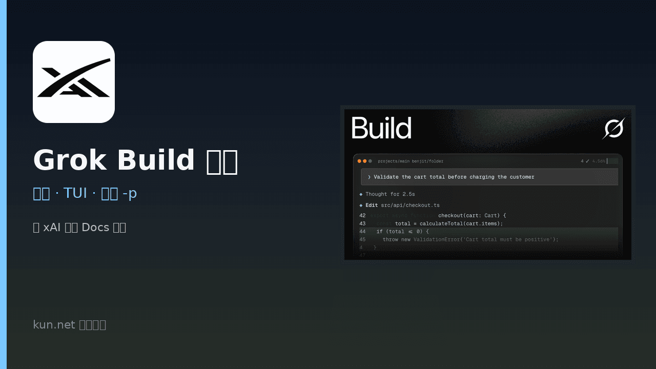 Grok Build 入门:安装、TUI 与无头模式 -p 课程封面