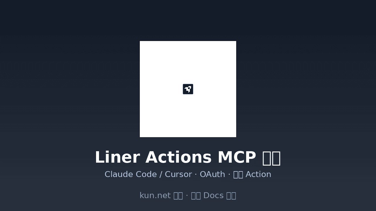 Liner Actions MCP 入门:Claude Code / Cursor 连接与执行 Action 课程封面