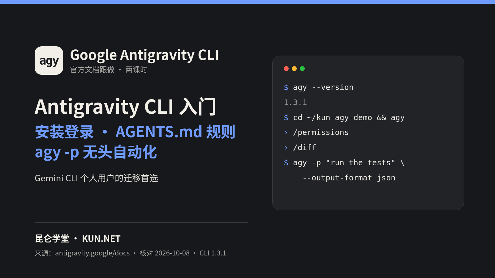 Google Antigravity CLI 入门:安装登录、AGENTS.md 规则与 agy -p 无头自动化 课程封面