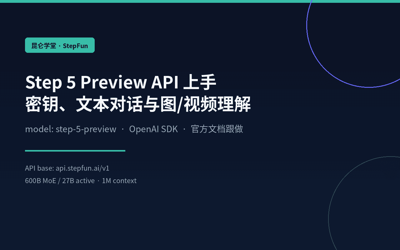 Step 5 Preview API 上手:密钥、文本对话与图/视频理解 课程封面