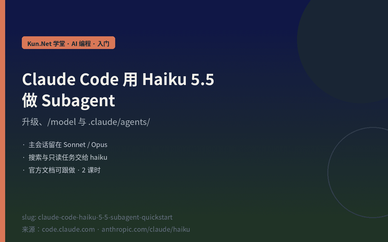 Claude Code 用 Haiku 5.5 做 Subagent:升级、/model 与 .claude/agents/ 课程封面