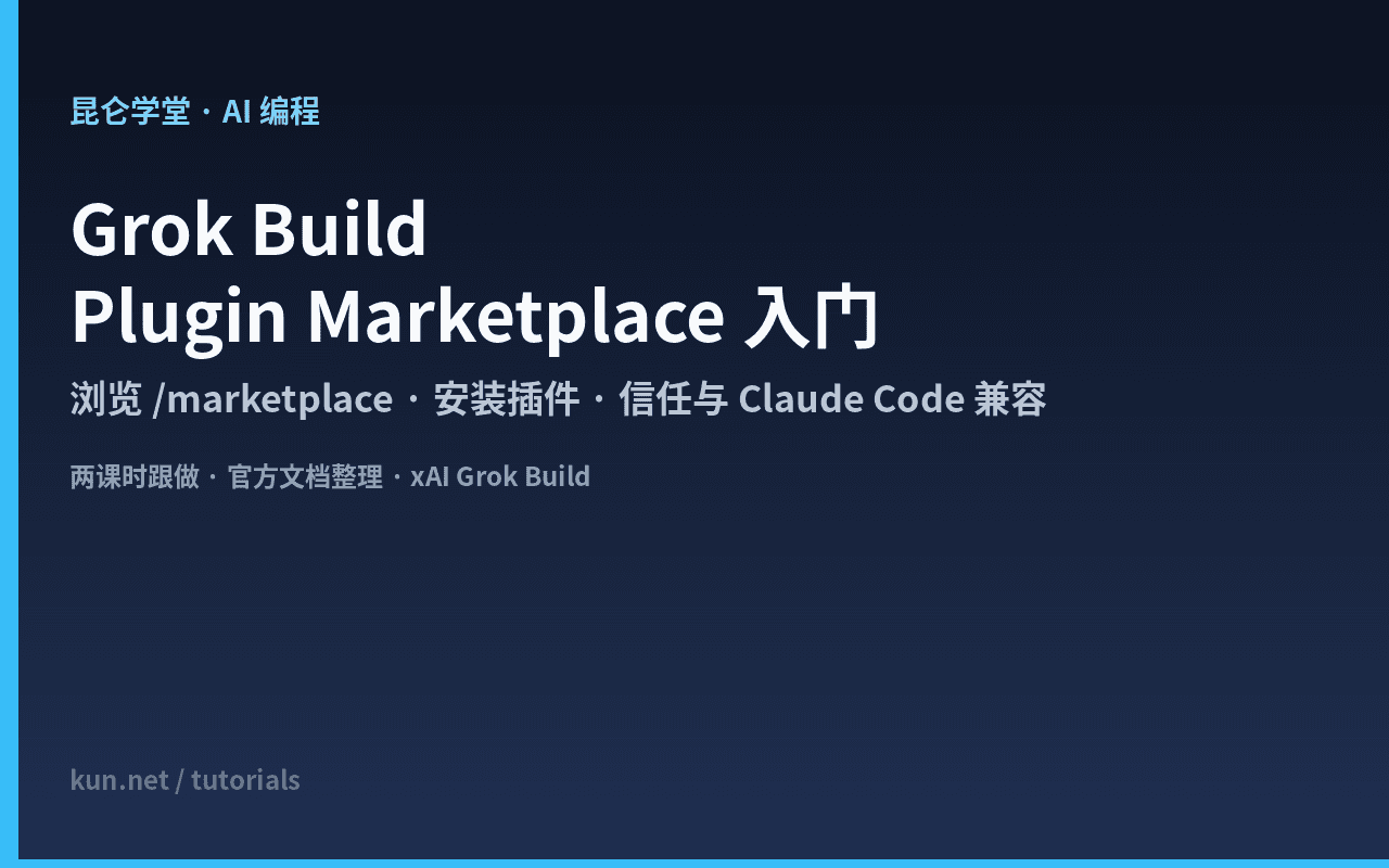 Grok Build Plugin Marketplace 入门:浏览、安装与信任 课程封面
