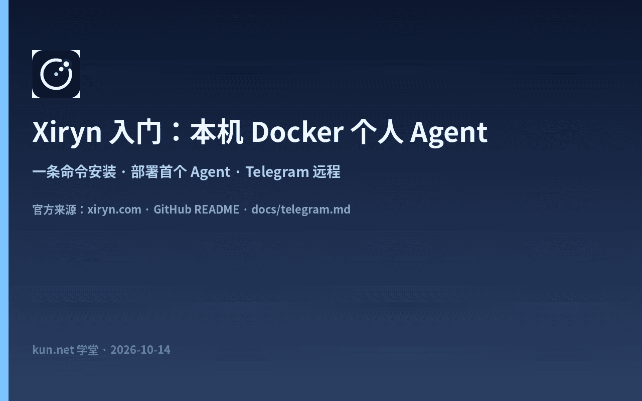 Xiryn 入门:本机 Docker 个人 Agent 与 Telegram 遥控 课程封面