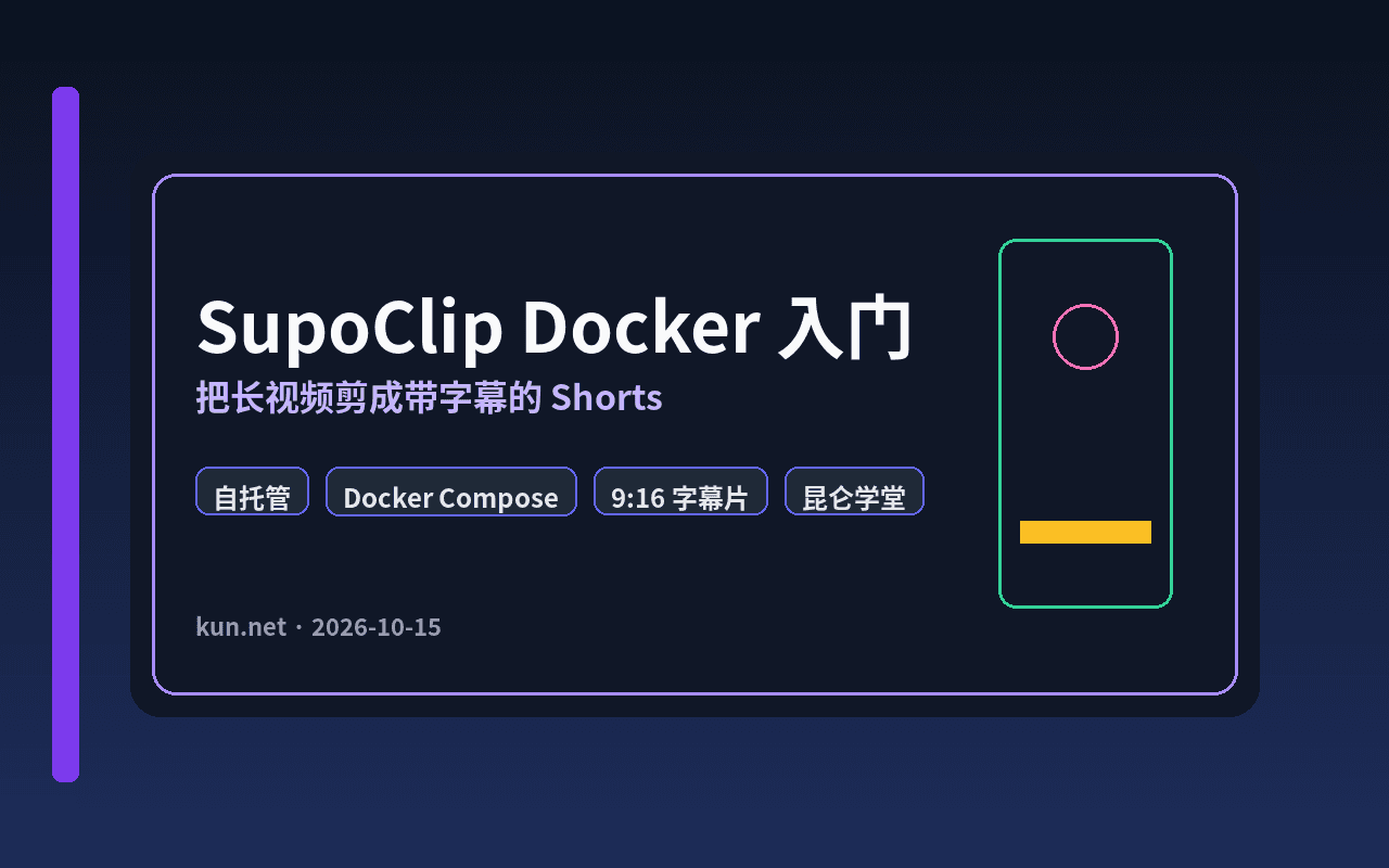 SupoClip 入门:Docker 自托管,把长视频剪成带字幕的 Shorts 课程封面