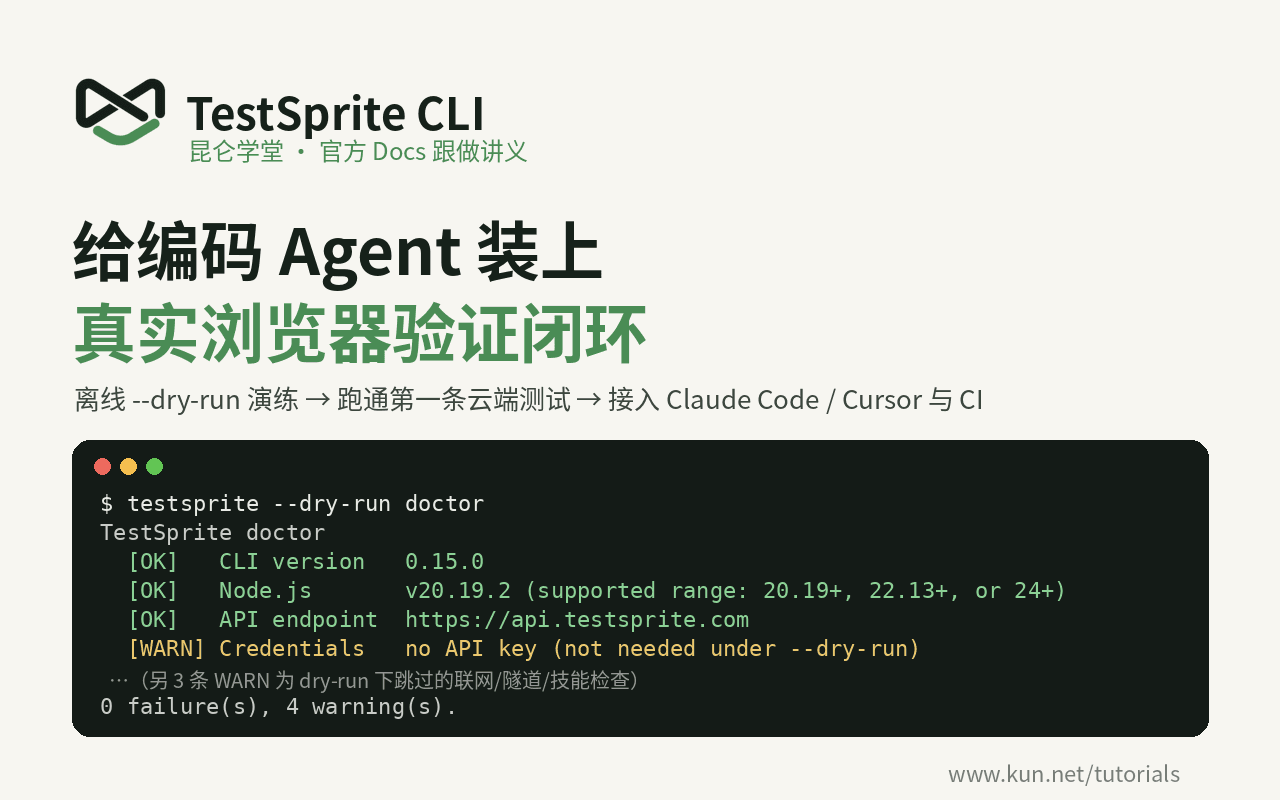 TestSprite CLI 入门:给编码 Agent 装上真实浏览器验证闭环 课程封面