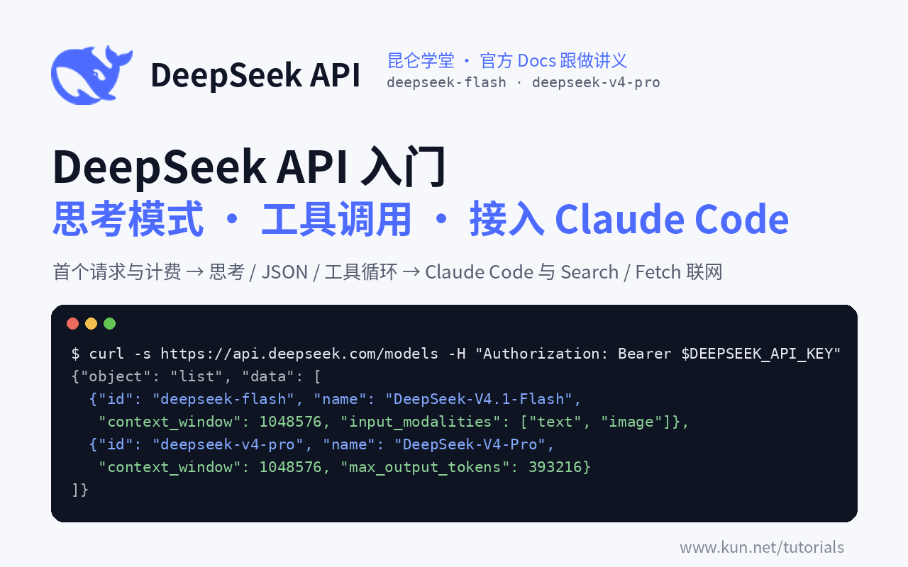 DeepSeek API 入门:deepseek-flash 首个请求、思考模式与工具调用、接入 Claude Code 课程封面