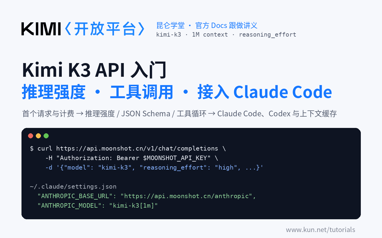 Kimi K3 API 入门:首个请求与计费、推理强度与工具调用、接入 Claude Code 和 Codex 课程封面