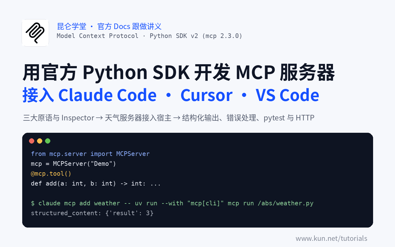 用官方 Python SDK 开发 MCP 服务器:三大原语、接入 Claude Code 与 Cursor、结构化输出与 HTTP 部署 课程封面