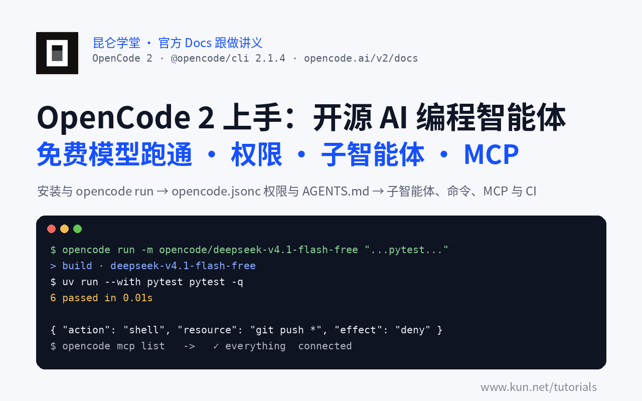 OpenCode 2 上手:免费模型跑通、权限与 AGENTS.md、子智能体、MCP 与 CI 自动化 课程封面