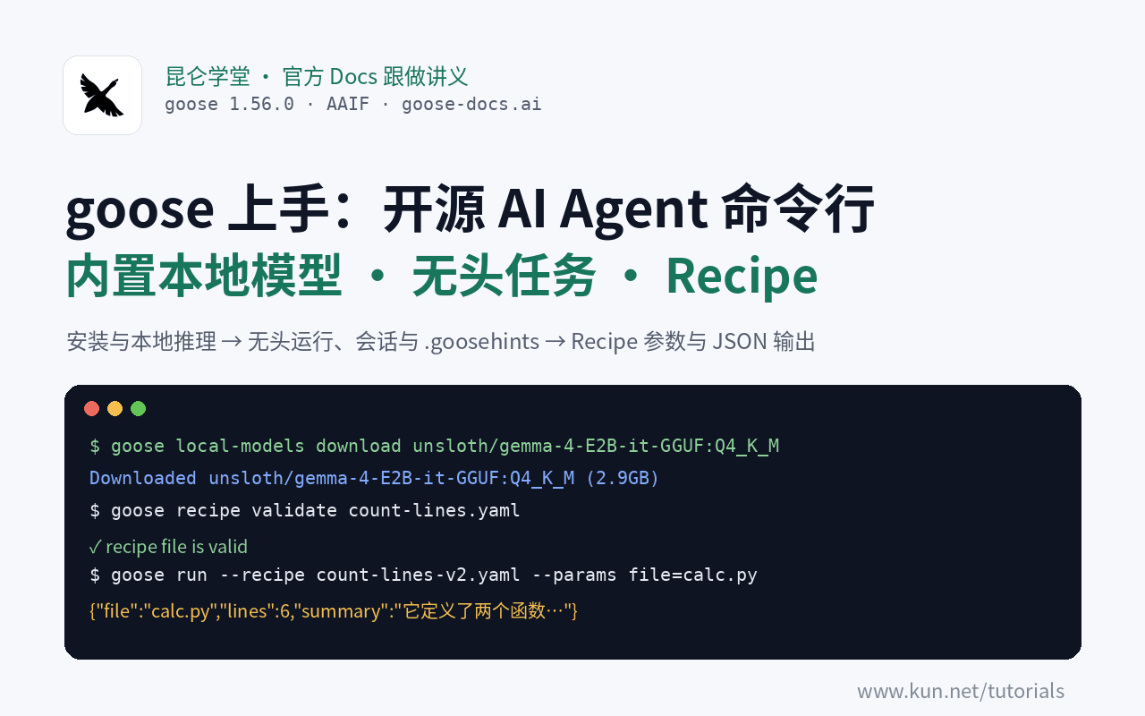 goose 上手:命令行装好开源 AI Agent,内置本地模型、无头任务、会话与 Recipe 课程封面