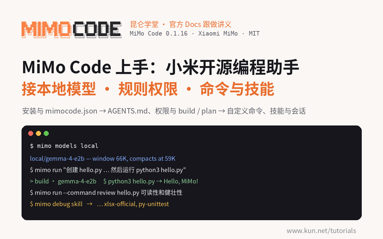 MiMo Code 上手:小米开源编程助手接本地模型、规则与权限、计划模式、自定义命令与技能 课程封面