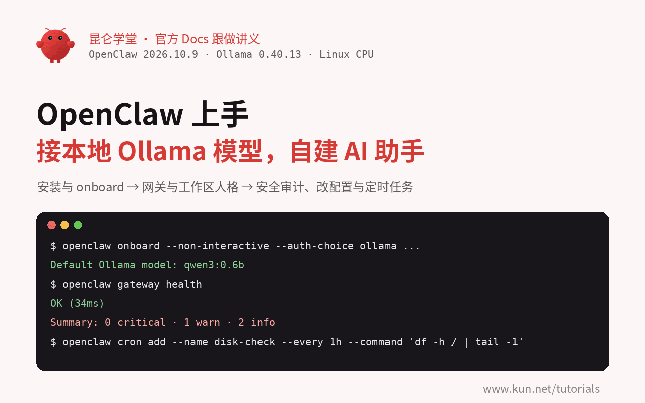 OpenClaw 上手:接本地 Ollama 模型,跑通网关、工作区人格与定时任务 课程封面